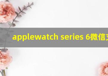 applewatch series 6微信支付